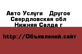 Авто Услуги - Другое. Свердловская обл.,Нижняя Салда г.